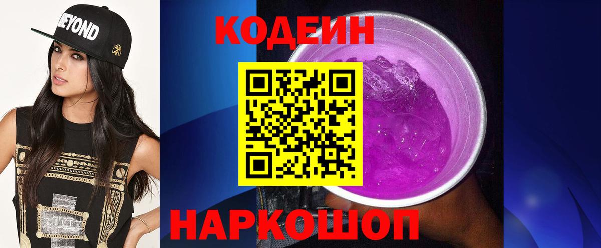 Семилуки  Кодеиновый сироп Lean напиток Lean (лин)  Вход с VPN  Кодеин Purple Drank 